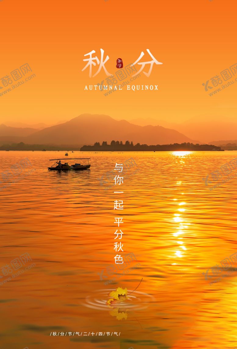 编号：71736210060013186653【酷图网】源文件下载-秋分