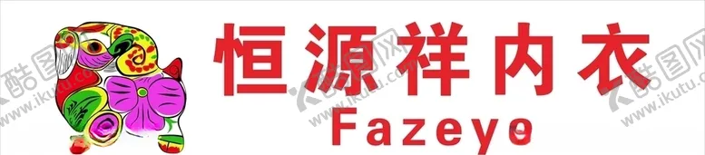 编号：74794006270910135011【酷图网】源文件下载-恒源祥