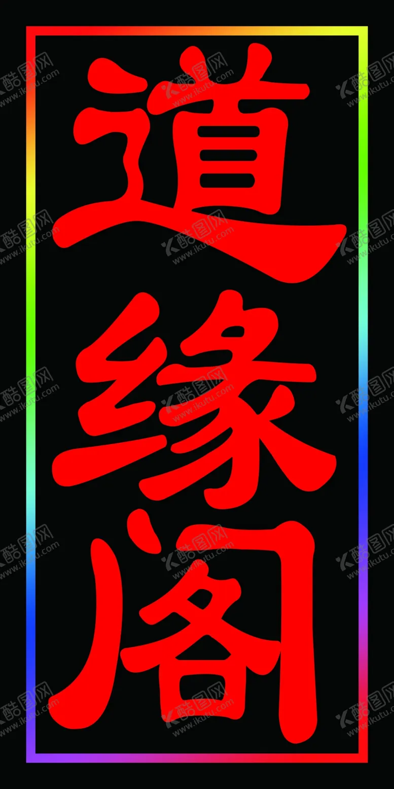 编号：63002712111250088480【酷图网】源文件下载-道缘阁跑马闪动灯箱