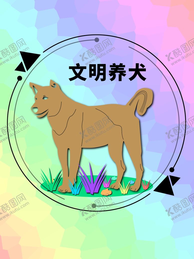 编号：33988607080049324373【酷图网】源文件下载-剪纸圆形居中版式文明养犬分层