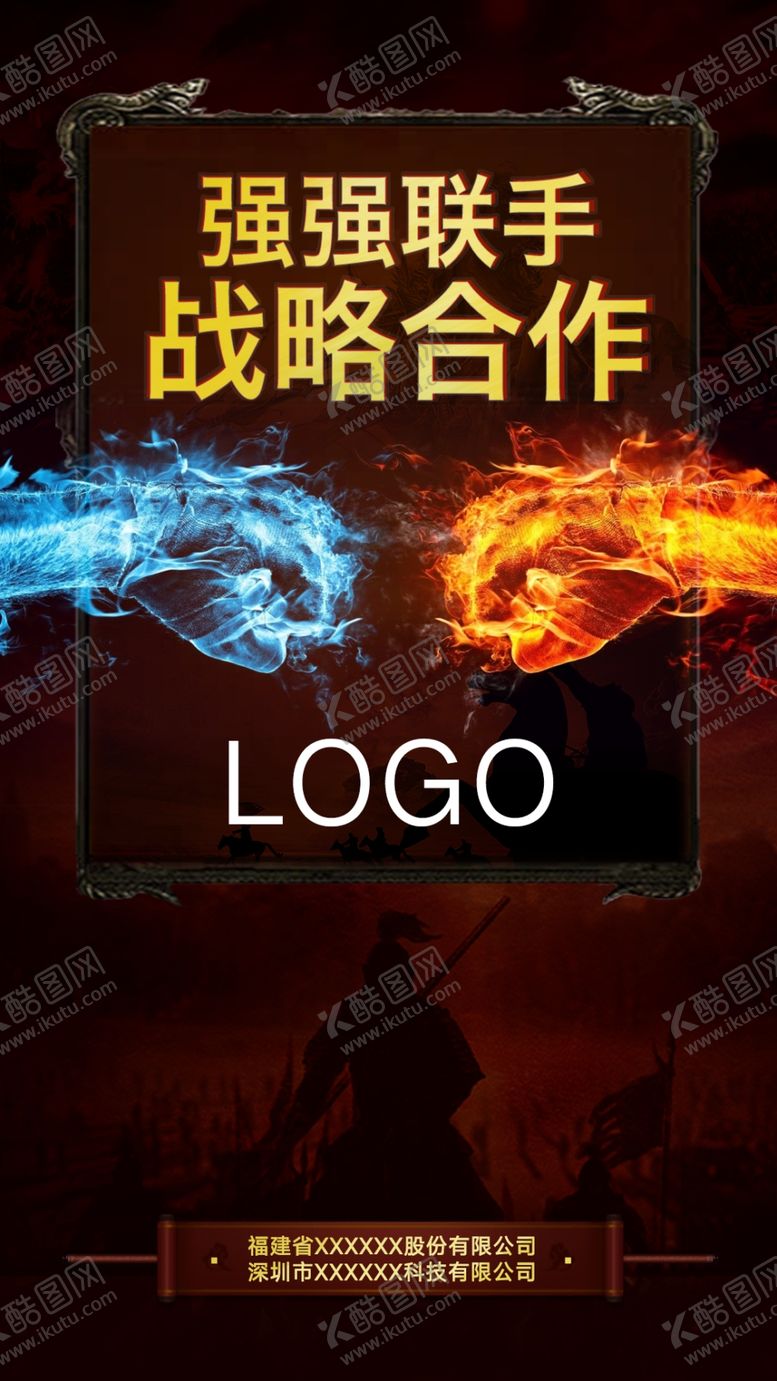 编号：67281205182103024495【酷图网】源文件下载-强强联手
