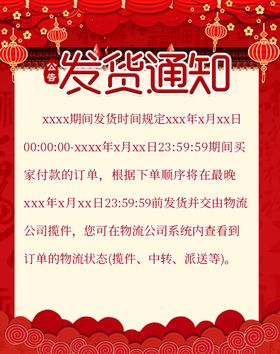 淘宝店铺公告发货通知