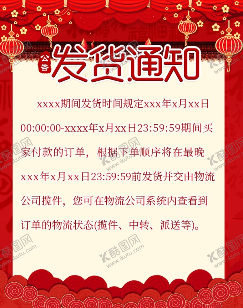 编号：54955110191815514591【酷图网】源文件下载-淘宝店铺公告发货通知