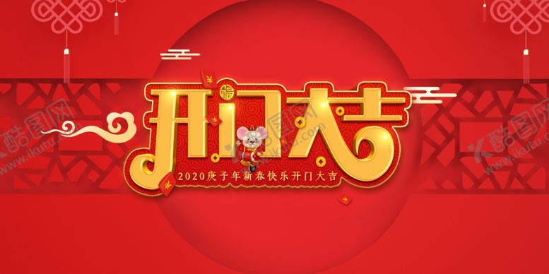 编号：86028710032305531014【酷图网】源文件下载-2020开门大吉