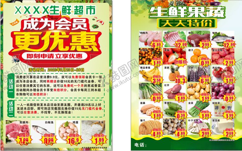 编号：90800702031356416514【酷图网】源文件下载-生鲜超市会员活动