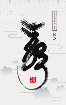 十二生肖插画海报龙