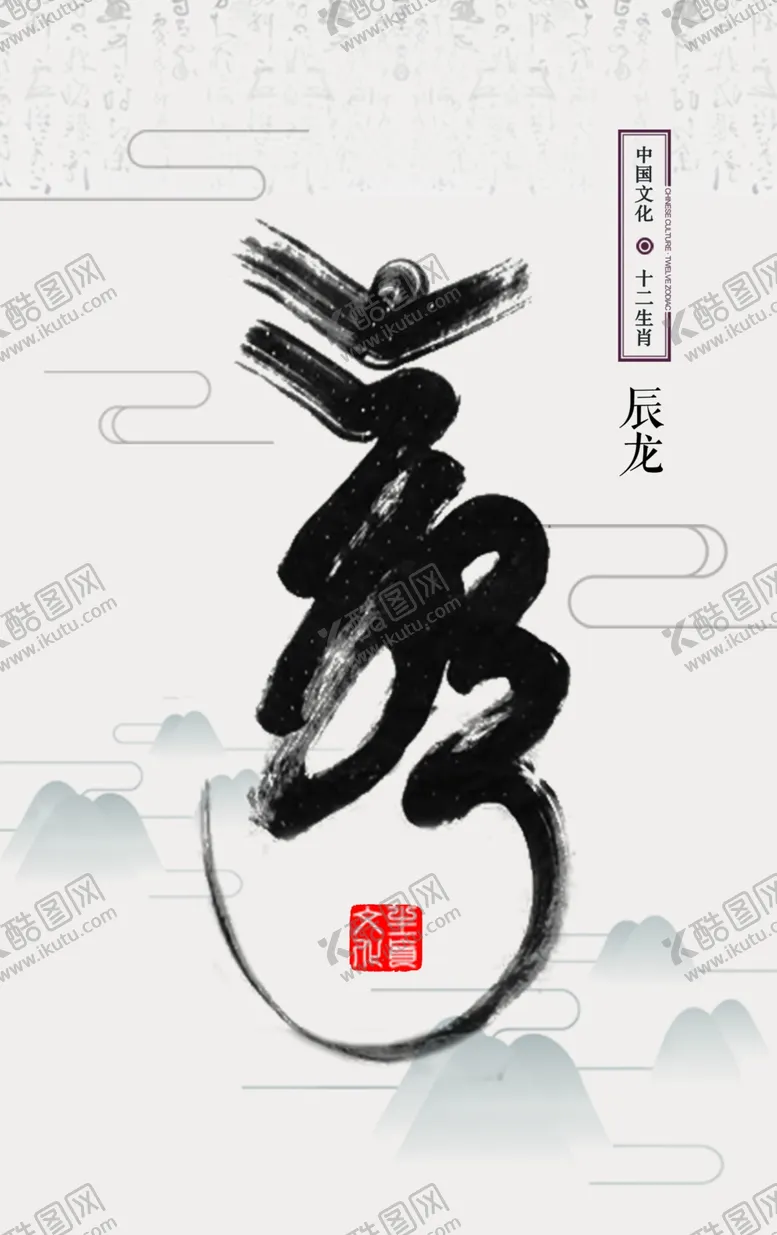 编号：52229209191633397745【酷图网】源文件下载-十二生肖插画海报龙