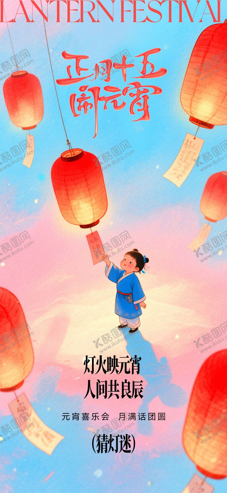 编号：42214602260209255058【酷图网】源文件下载-元宵节猜灯谜海报