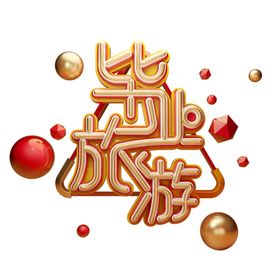 毕业季