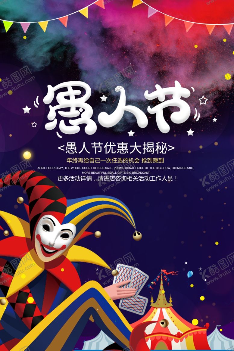 编号：17903206290936271482【酷图网】源文件下载-愚人节海报