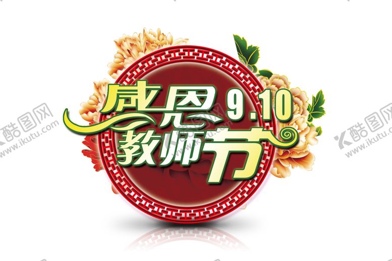 编号：39688905080051175054【酷图网】源文件下载-教师节素材
