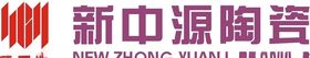 新中源陶瓷