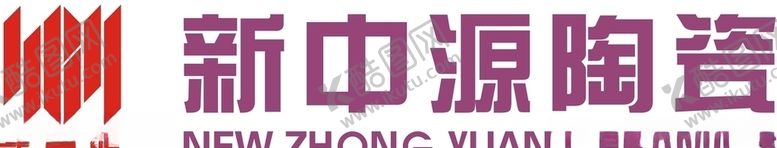 编号：47837107031216538652【酷图网】源文件下载-新中源陶瓷