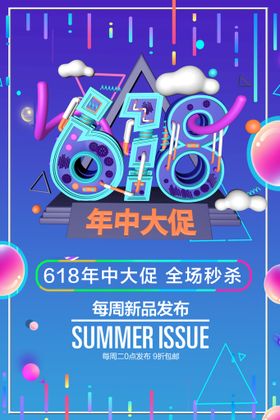 创意炫彩618电商促销海报