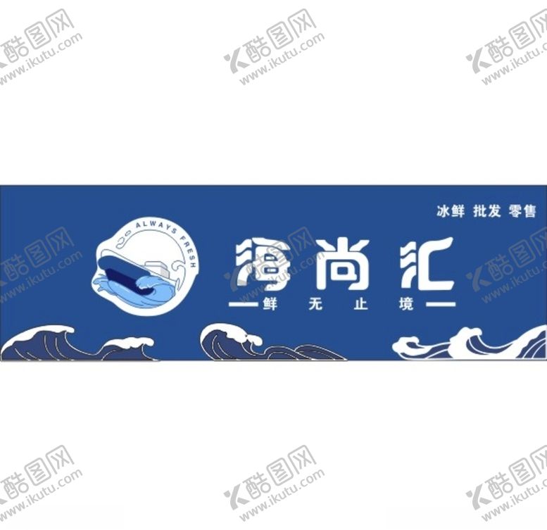 编号：39401609201818415385【酷图网】源文件下载-海尚汇招牌