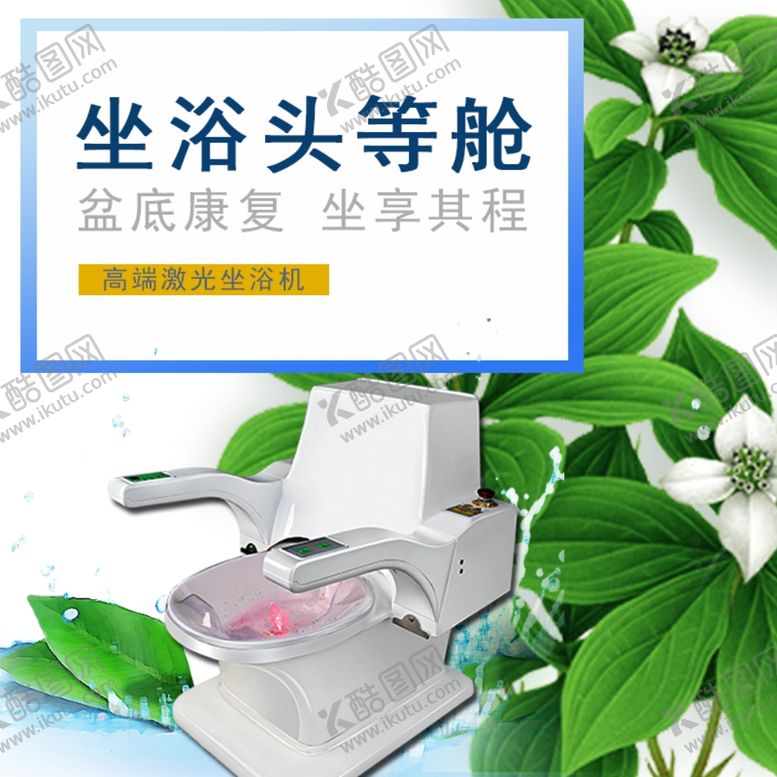 编号：73629310302156207722【酷图网】源文件下载-坐浴头等舱