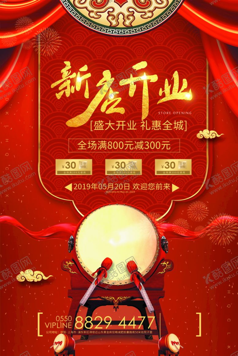 编号：06174909210011323514【酷图网】源文件下载-开业海报