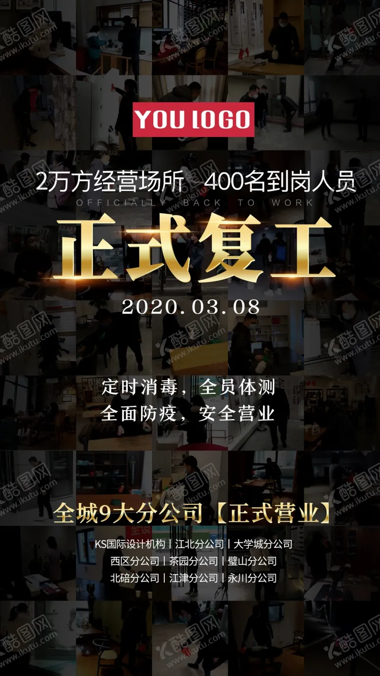 编号：35243407031010429699【酷图网】源文件下载-复工海报