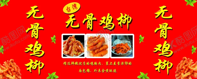 编号：39192802030129427898【酷图网】源文件下载-无骨鸡柳