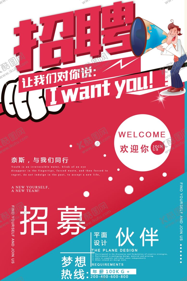 编号：88551407080640274673【酷图网】源文件下载-招聘