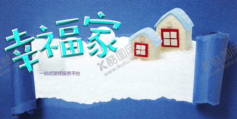 编号：51274310050056378520【酷图网】源文件下载-幸福家