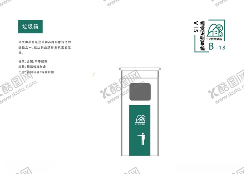 编号：57596107042010305187【酷图网】源文件下载-酒店vi手册企业手册垃圾箱