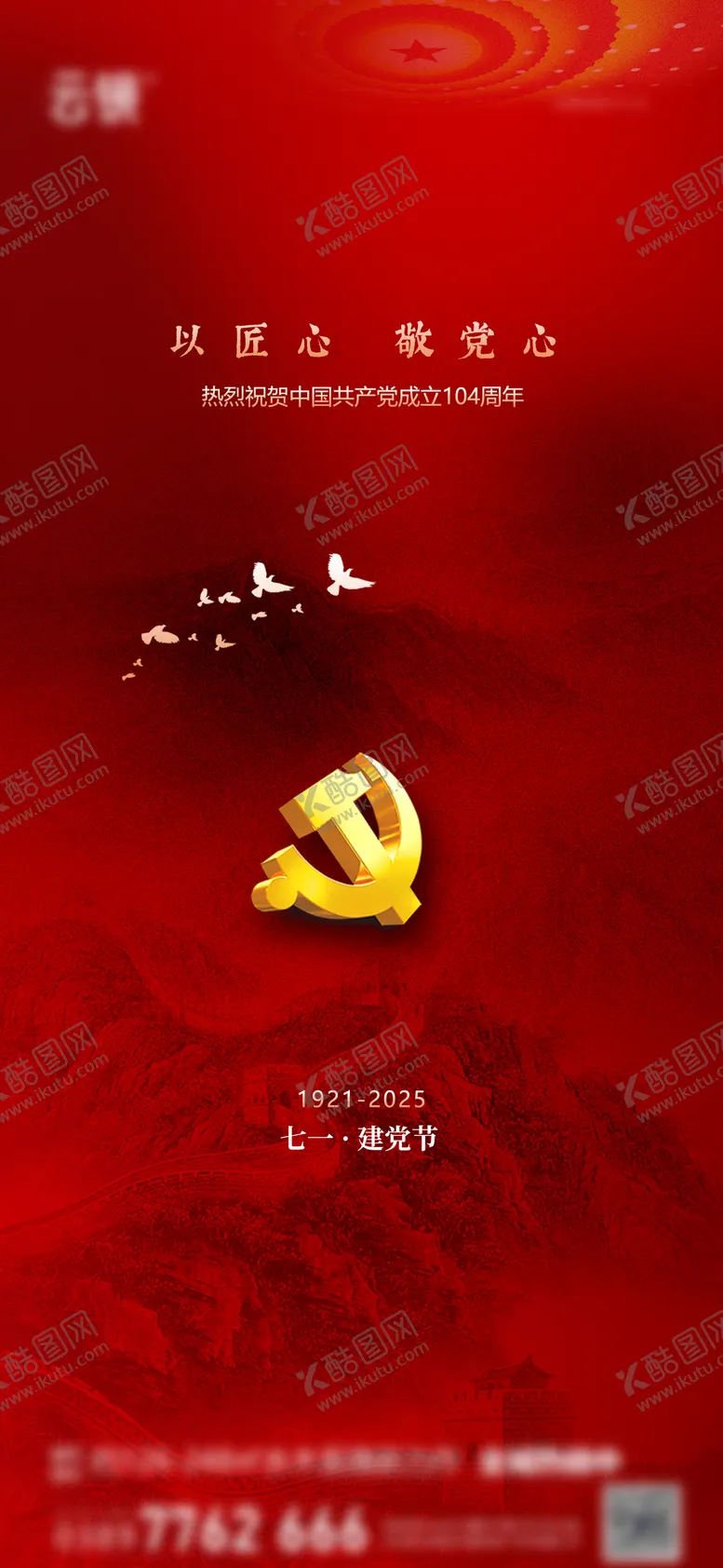 编号：73536006231745532238【酷图网】源文件下载-房地产七一建党节海报