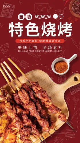 烧烤海报挂画挂图巴西肉