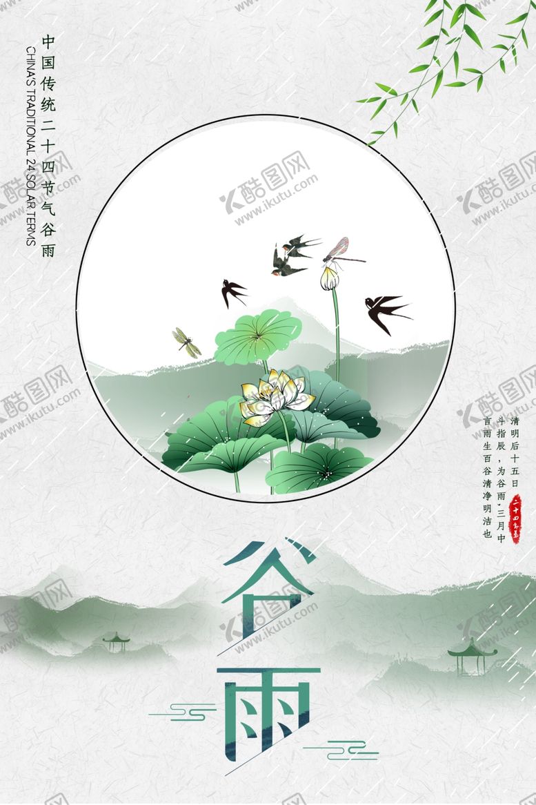 编号：98004910082016509014【酷图网】源文件下载-水墨谷雨海报