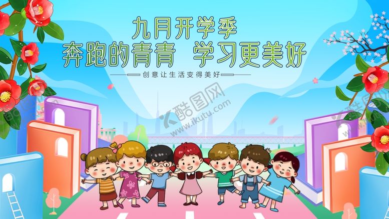 编号：33618910172045534244【酷图网】源文件下载-九月开学季孩子们进校园