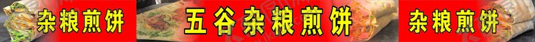 编号：22622610181354016383【酷图网】源文件下载-五谷杂粮煎饼 喷绘