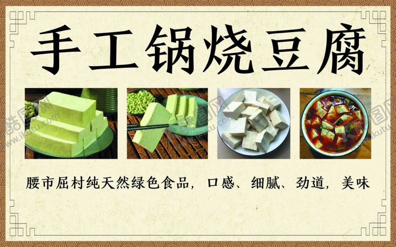编号：67004802160035516490【酷图网】源文件下载-手工锅烧豆腐