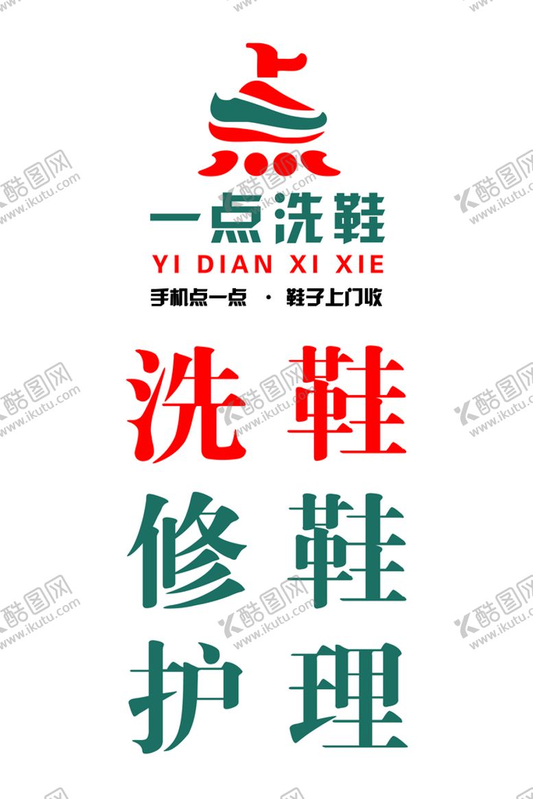 编号：42087909131732374761【酷图网】源文件下载-一点洗鞋