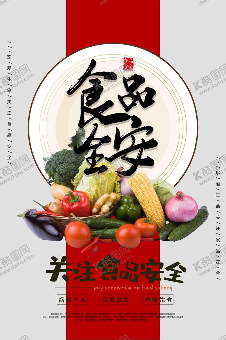 编号：52249707060731428325【酷图网】源文件下载-食品安全