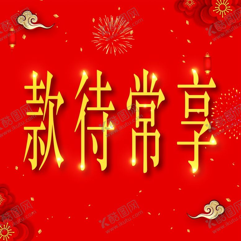 编号：45583907051435517706【酷图网】源文件下载-新年背景喜庆背景