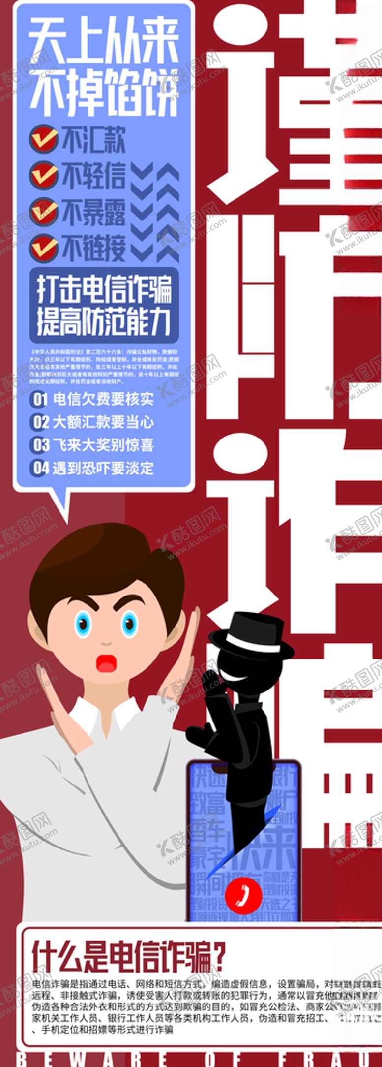 编号：83688904211155414554【酷图网】源文件下载-电信诈骗