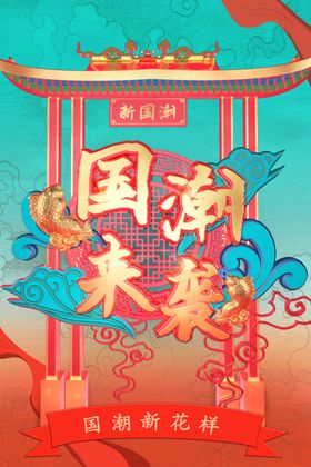国潮