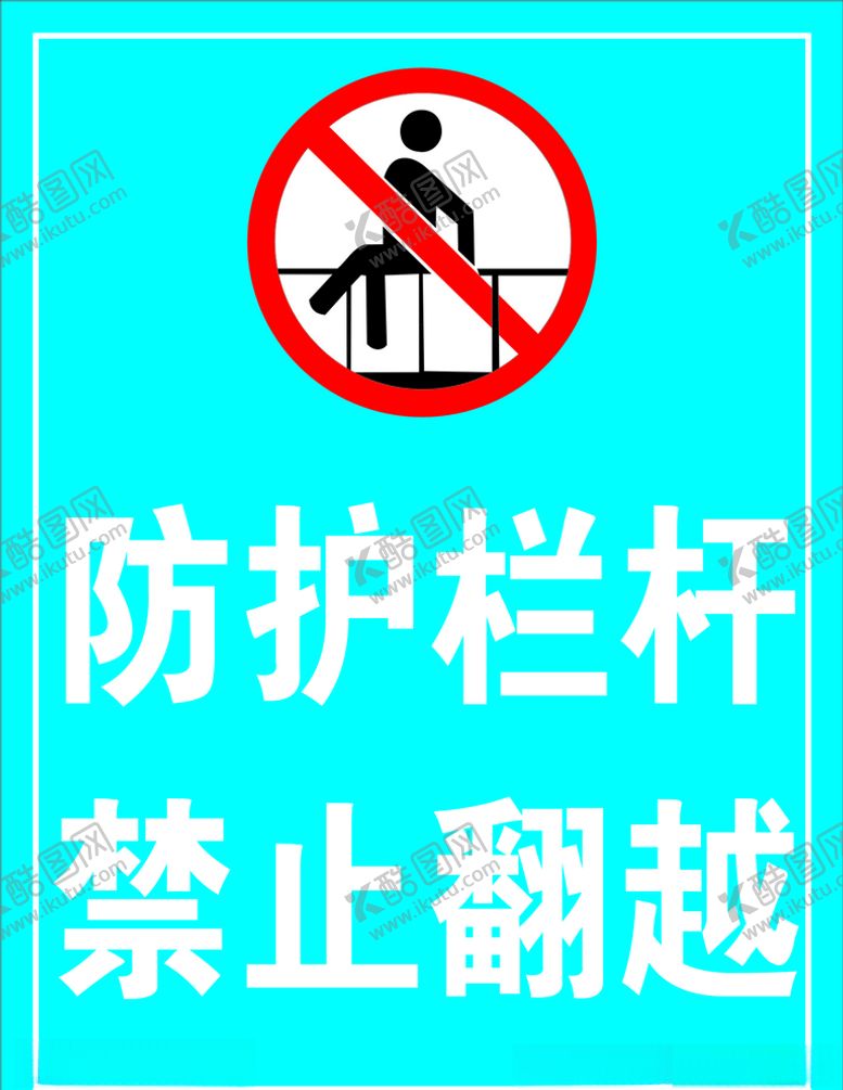 编号：93716506151704122008【酷图网】源文件下载-防护栏杆禁止翻越