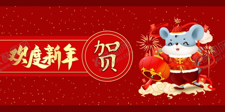 编号：94126709240829239911【酷图网】源文件下载-2020鼠年新春贺卡