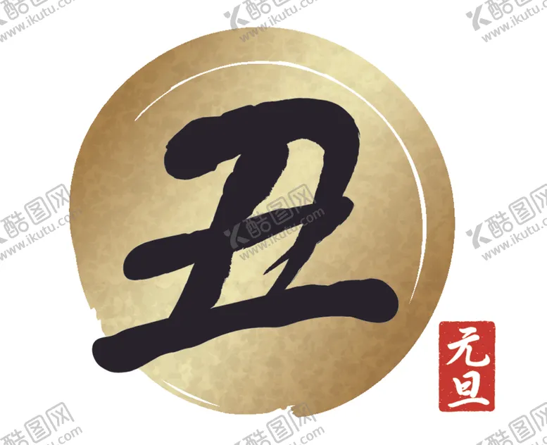 编号：97276806151742098006【酷图网】源文件下载-日本风格牛年