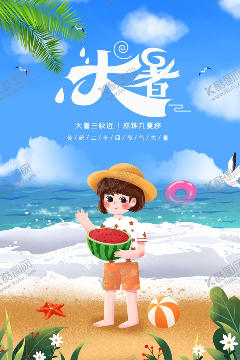 编号：79351809220244162150【酷图网】源文件下载-大暑  