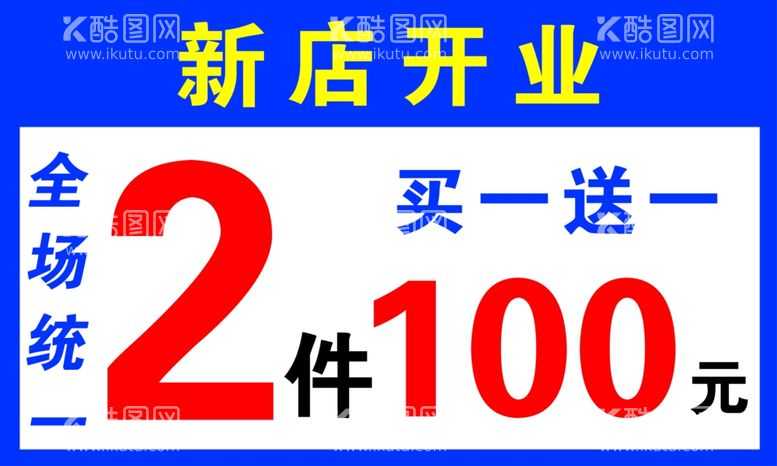 编号：16625501250706245735【酷图网】源文件下载-新店开业