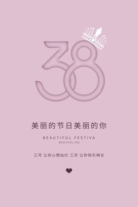 妇女节海报三八38展板人