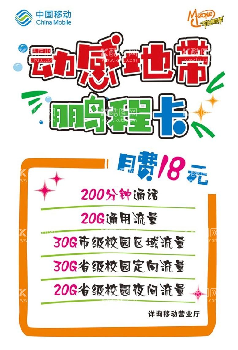 编号：66678610240927264315【酷图网】源文件下载-中国移动 动感地带 POP海报