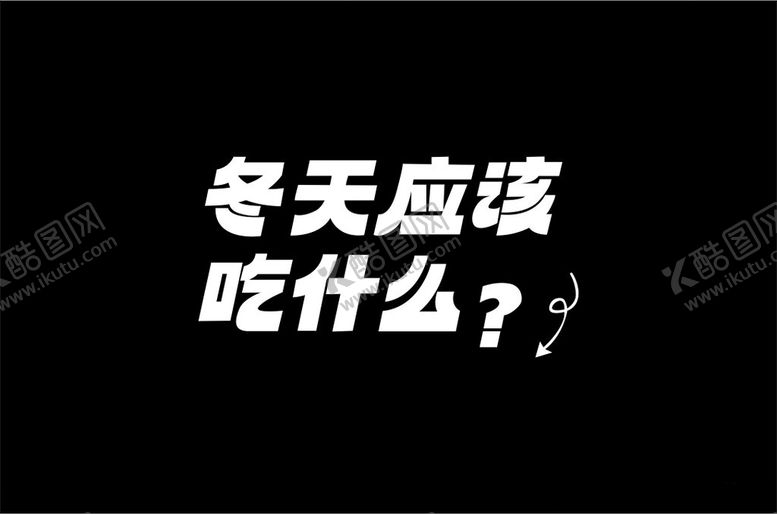 编号：80132902062201005625【酷图网】源文件下载-冬天应该吃什么