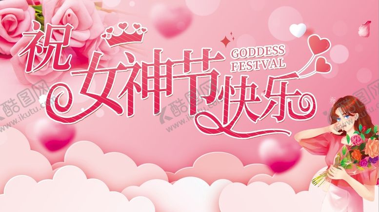 编号：32178409181136559472【酷图网】源文件下载-女神节 妇女节快乐
