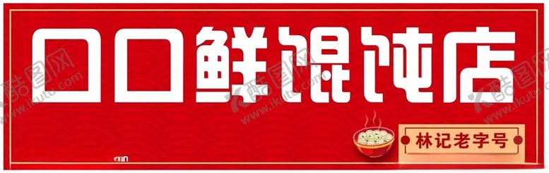 编号：90185601251232458454【酷图网】源文件下载-馄饨店
