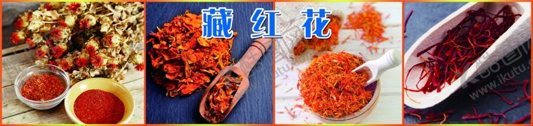编号：24596204181839389107【酷图网】源文件下载-藏红花红花花海报展板