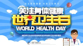 世界卫生日