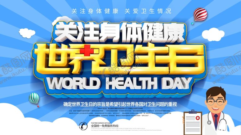 编号：89827310120527008904【酷图网】源文件下载-世界卫生日